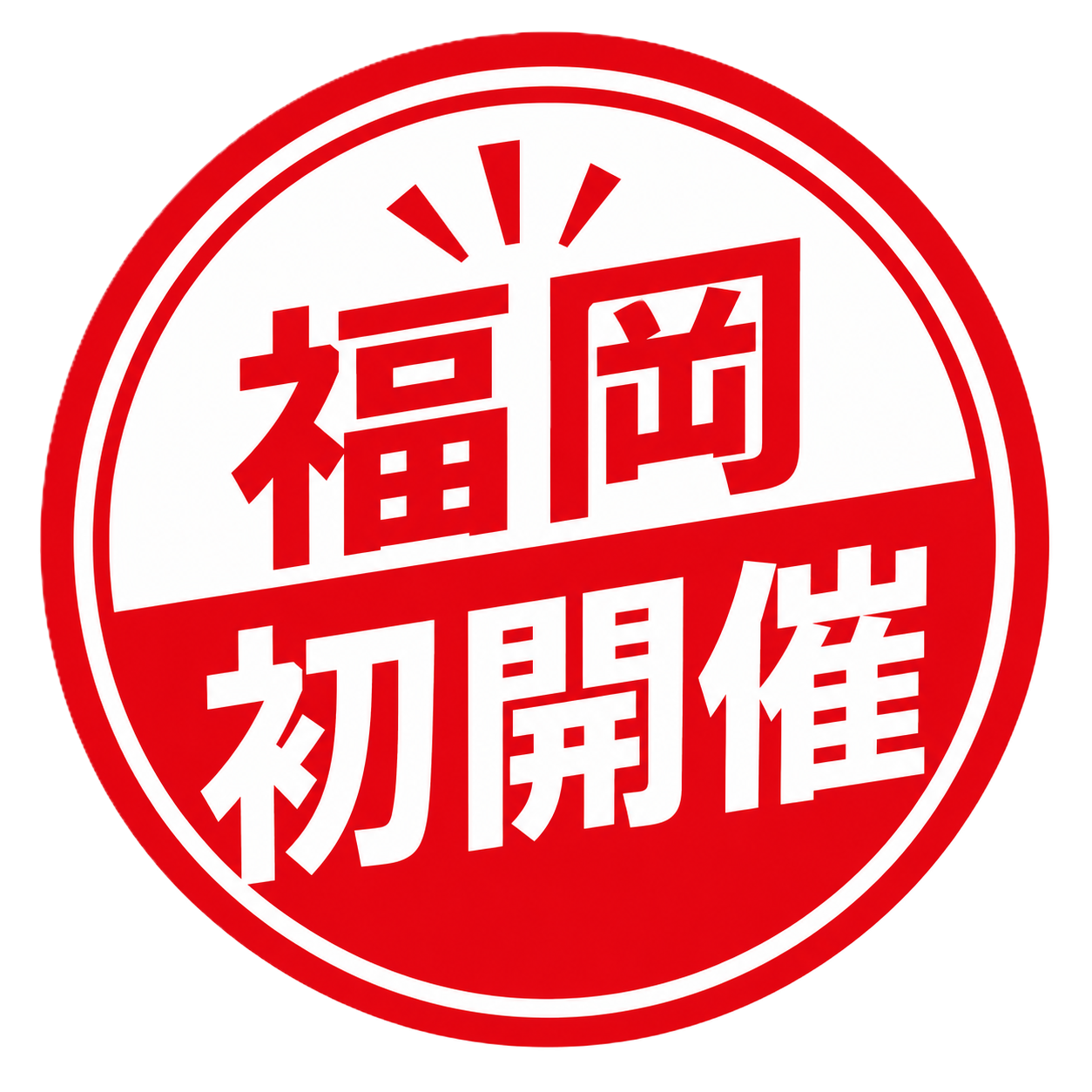 福岡初開催