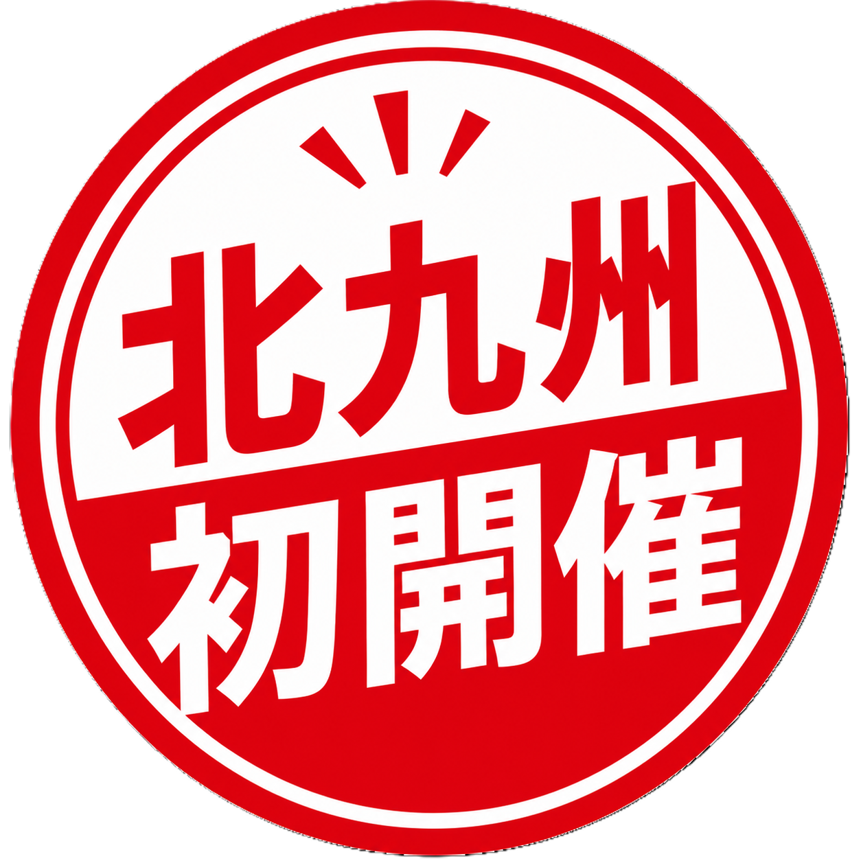 北九州初開催