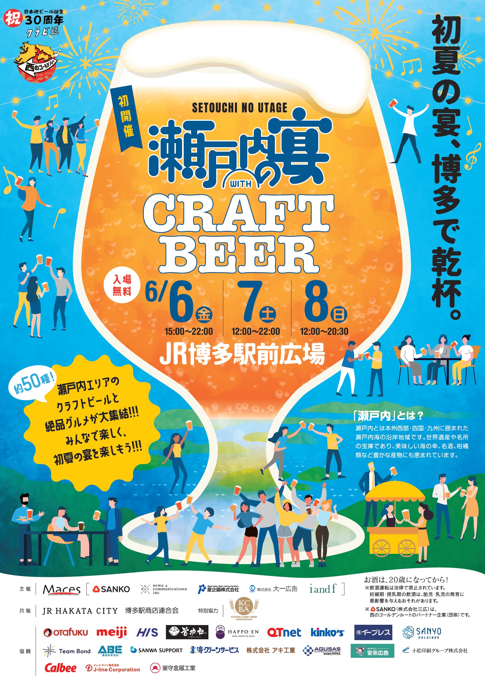 【当社主催イベント情報】「瀬戸内の宴 WITH CRAFT BEER」