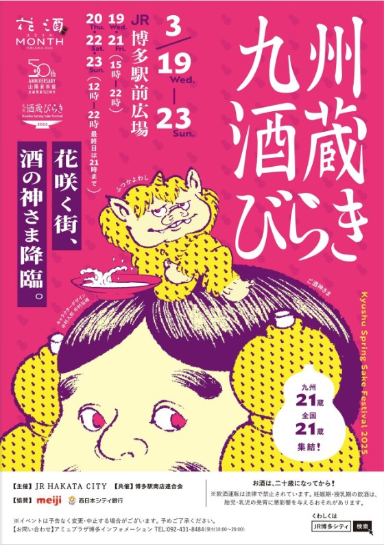 九州酒蔵開き 実行委員会