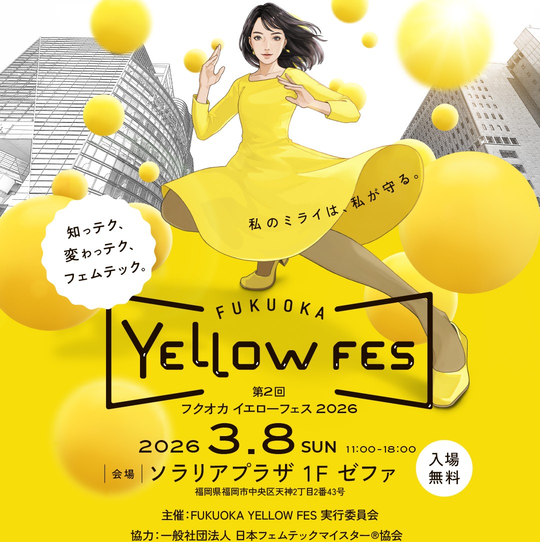 【イベント情報】「第2回 FUKUOKA YELLOW FES 2026」開催