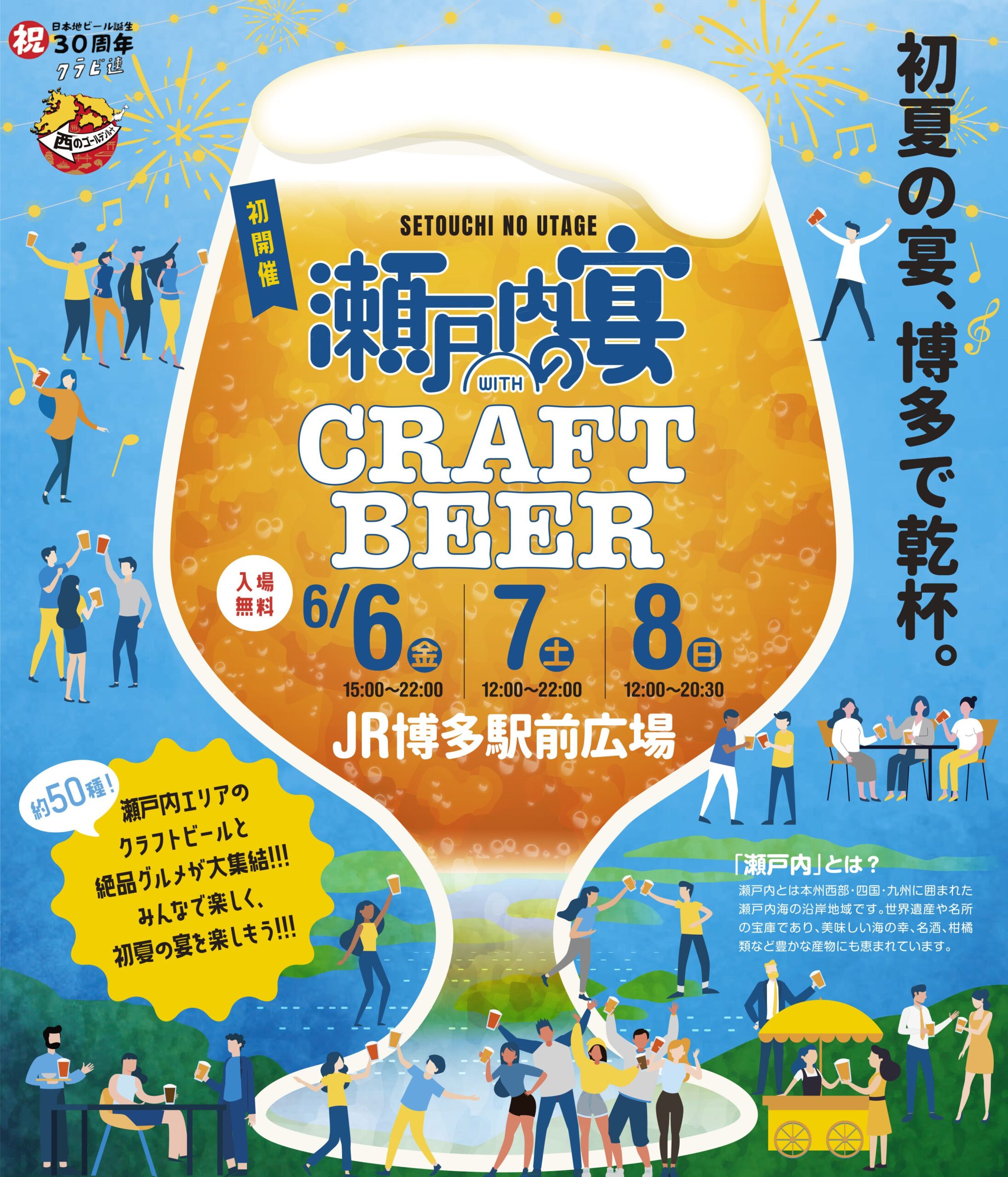 【自社プロデュース事業】 瀬戸内の宴 WITH CRAFT BEER