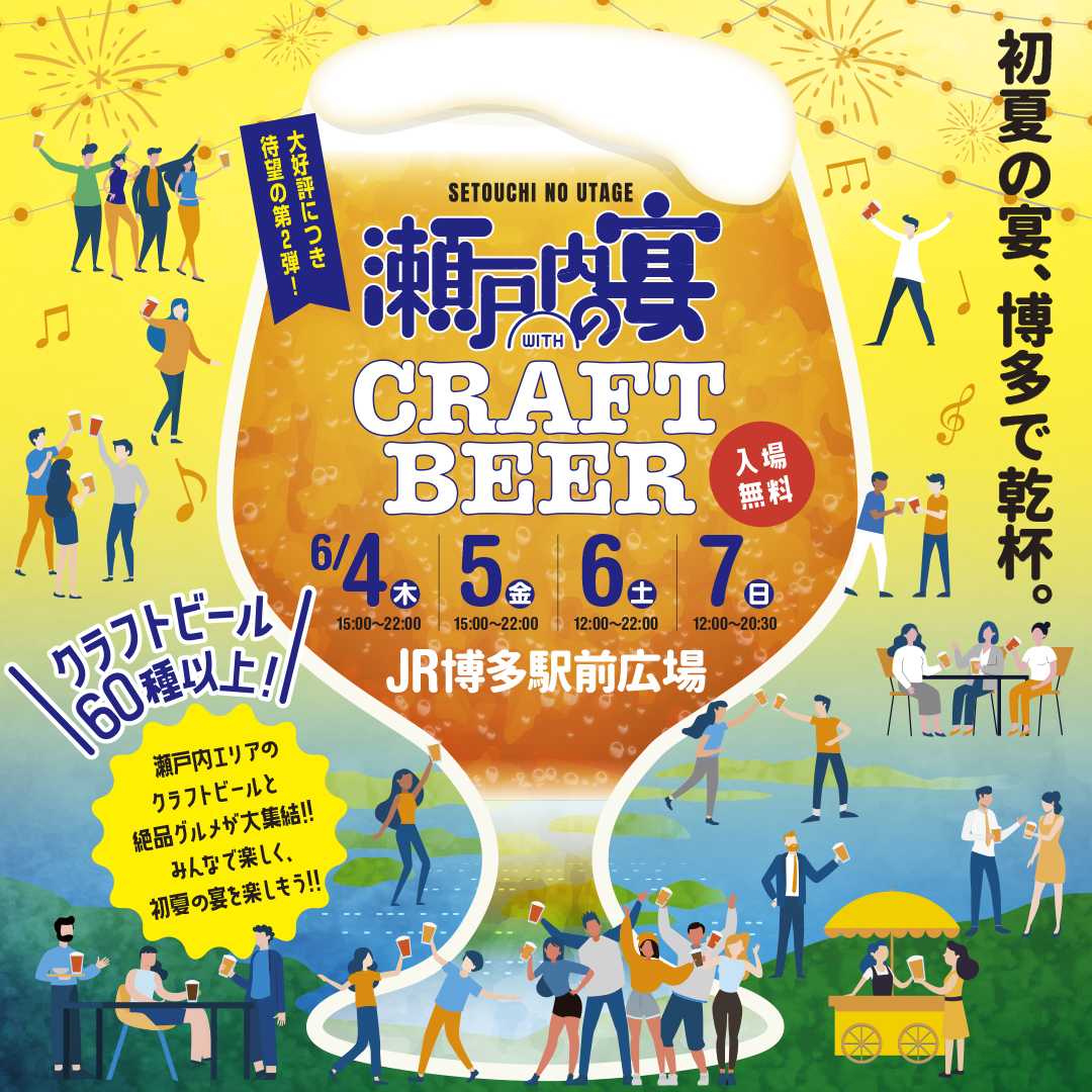 【イベント情報】「第2回 瀬戸内の宴 WITH CRAFT BEER」