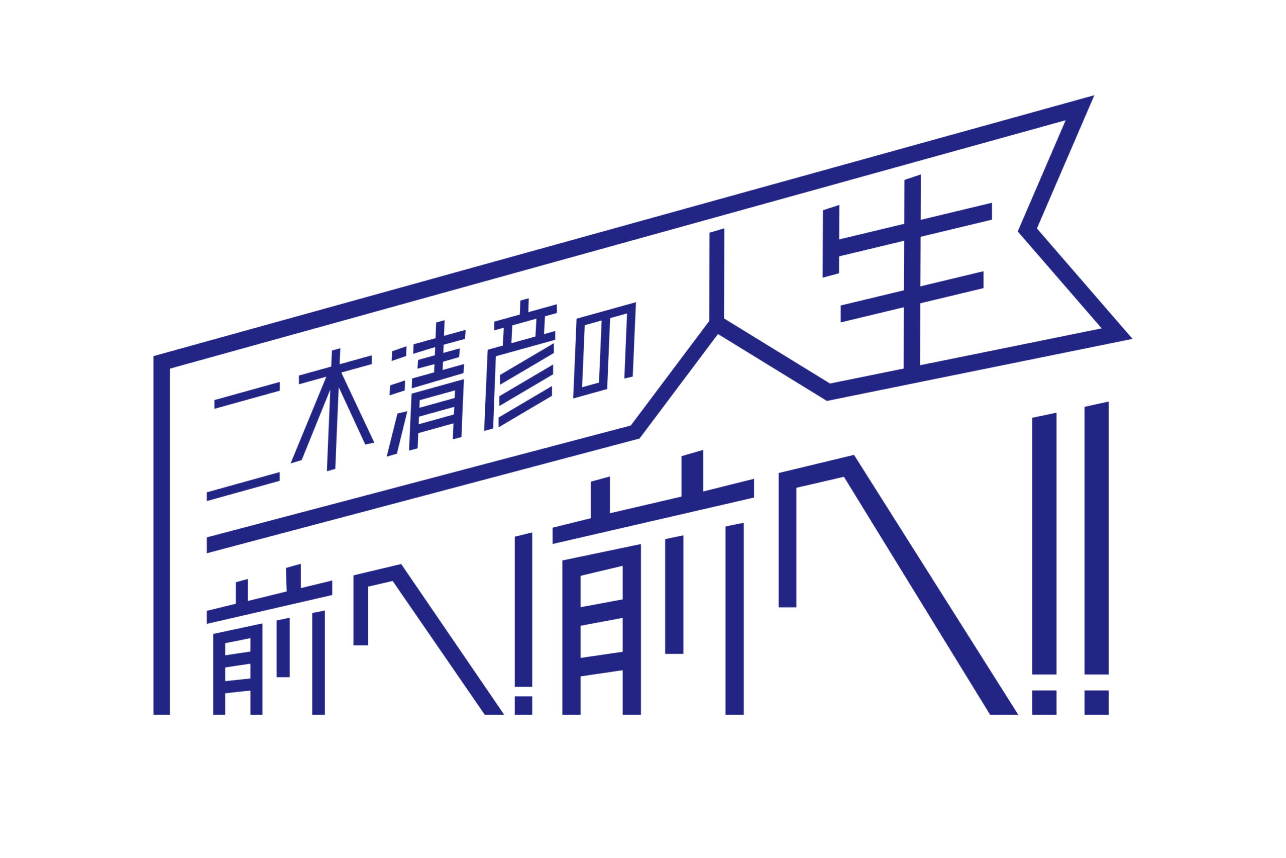 【自社プロデュース番組】                                                                                                              エフエム福岡「二木清彦の人生 前へ！前へ！」